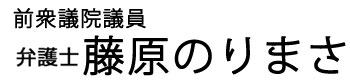 愛知10区 弁護士 藤原のりまさ『最強福祉国家』